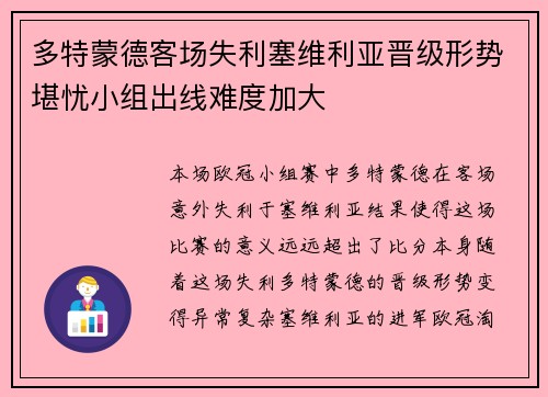 多特蒙德客场失利塞维利亚晋级形势堪忧小组出线难度加大
