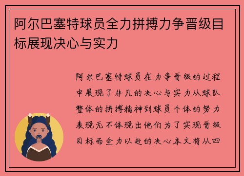 阿尔巴塞特球员全力拼搏力争晋级目标展现决心与实力