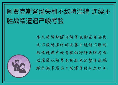 阿贾克斯客场失利不敌特温特 连续不胜战绩遭遇严峻考验