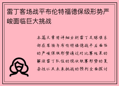 雷丁客场战平布伦特福德保级形势严峻面临巨大挑战