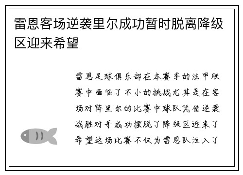 雷恩客场逆袭里尔成功暂时脱离降级区迎来希望