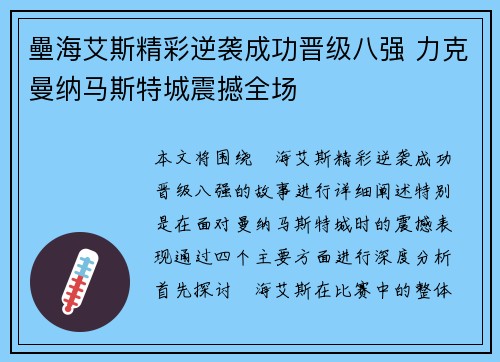 壘海艾斯精彩逆袭成功晋级八强 力克曼纳马斯特城震撼全场
