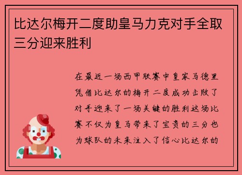 比达尔梅开二度助皇马力克对手全取三分迎来胜利