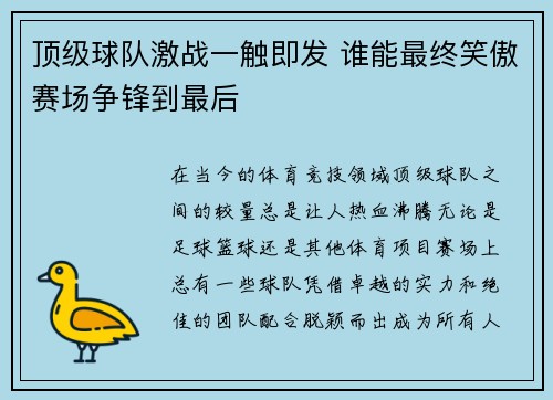 顶级球队激战一触即发 谁能最终笑傲赛场争锋到最后
