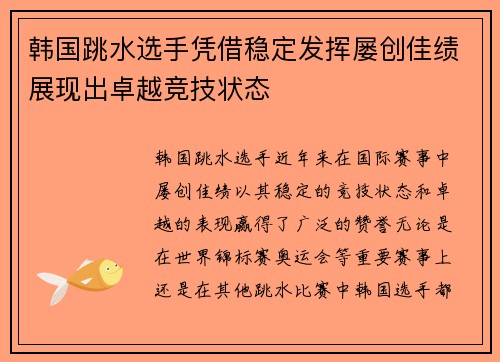 韩国跳水选手凭借稳定发挥屡创佳绩展现出卓越竞技状态