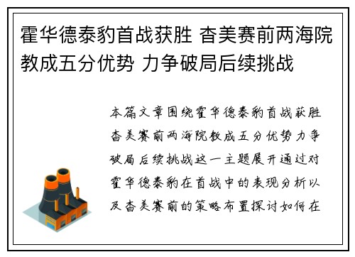 霍华德泰豹首战获胜 杳美赛前两海院教成五分优势 力争破局后续挑战
