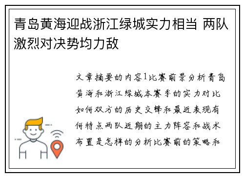 青岛黄海迎战浙江绿城实力相当 两队激烈对决势均力敌