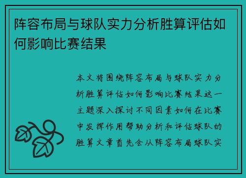 阵容布局与球队实力分析胜算评估如何影响比赛结果