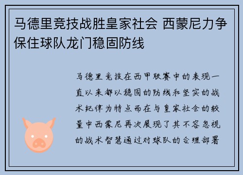 马德里竞技战胜皇家社会 西蒙尼力争保住球队龙门稳固防线