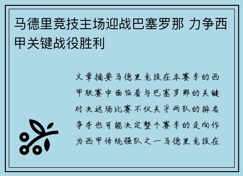 马德里竞技主场迎战巴塞罗那 力争西甲关键战役胜利