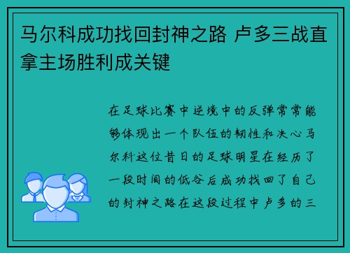 马尔科成功找回封神之路 卢多三战直拿主场胜利成关键