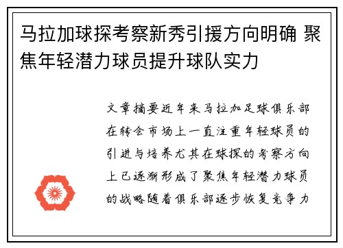 马拉加球探考察新秀引援方向明确 聚焦年轻潜力球员提升球队实力