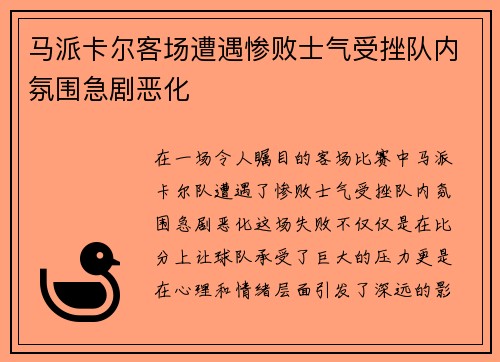 马派卡尔客场遭遇惨败士气受挫队内氛围急剧恶化
