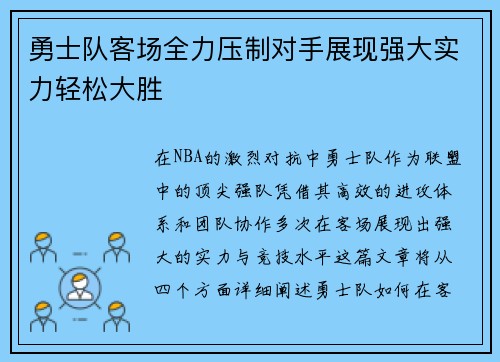 勇士队客场全力压制对手展现强大实力轻松大胜