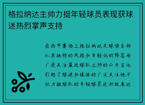 格拉纳达主帅力挺年轻球员表现获球迷热烈掌声支持