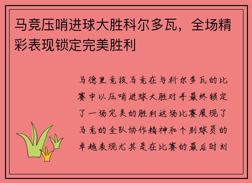 马竞压哨进球大胜科尔多瓦，全场精彩表现锁定完美胜利