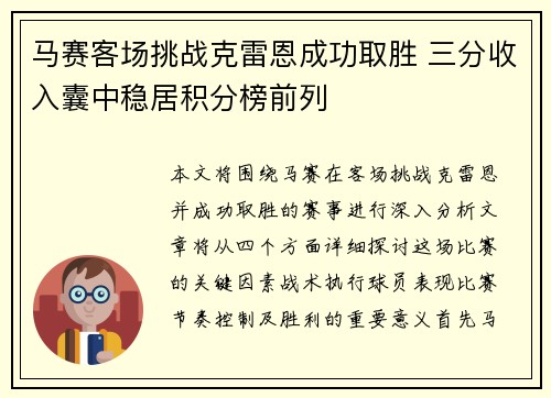 马赛客场挑战克雷恩成功取胜 三分收入囊中稳居积分榜前列