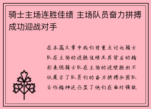 骑士主场连胜佳绩 主场队员奋力拼搏成功迎战对手