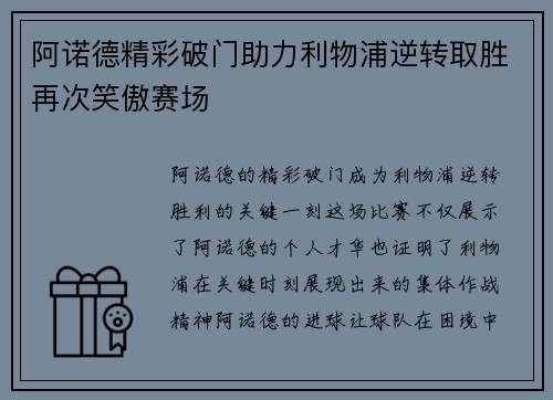阿诺德精彩破门助力利物浦逆转取胜再次笑傲赛场
