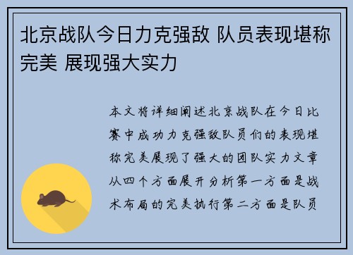北京战队今日力克强敌 队员表现堪称完美 展现强大实力