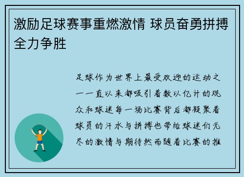 激励足球赛事重燃激情 球员奋勇拼搏全力争胜