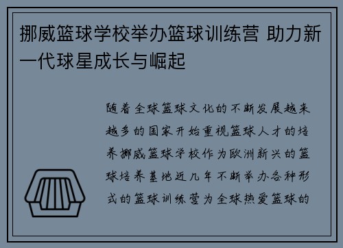挪威篮球学校举办篮球训练营 助力新一代球星成长与崛起