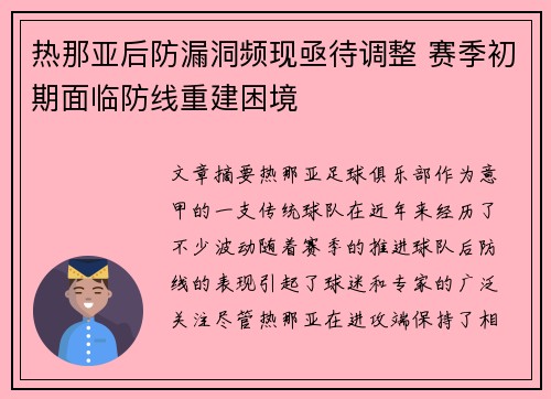 热那亚后防漏洞频现亟待调整 赛季初期面临防线重建困境