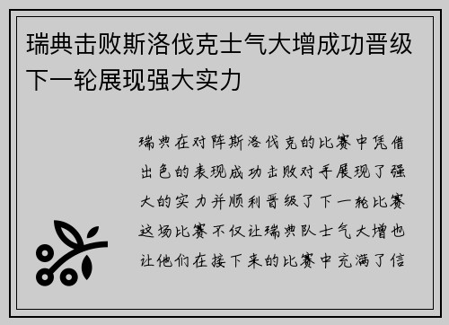 瑞典击败斯洛伐克士气大增成功晋级下一轮展现强大实力