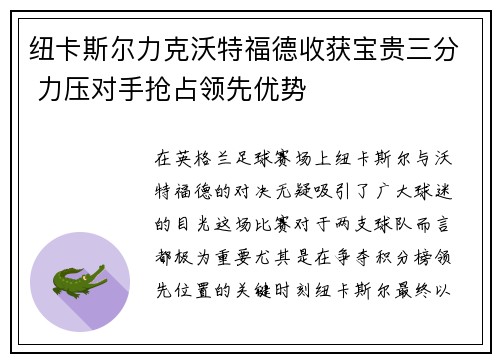 纽卡斯尔力克沃特福德收获宝贵三分 力压对手抢占领先优势